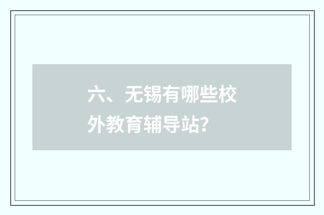 六、无锡有哪些校外教育辅导站？
