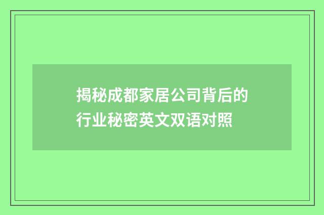 揭秘成都家居公司背后的行业秘密英文双语对照