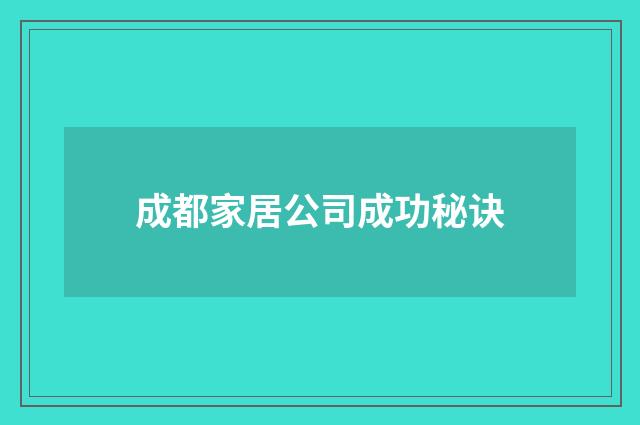 成都家居公司成功秘诀