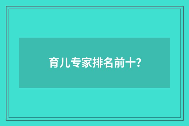 育儿专家排名前十？