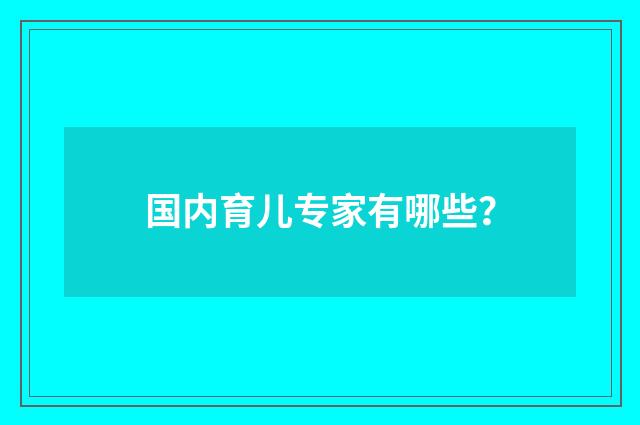 国内育儿专家有哪些？