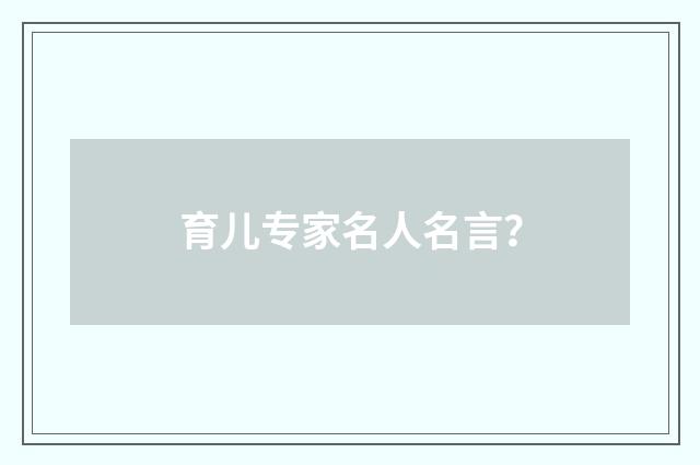 育儿专家名人名言?