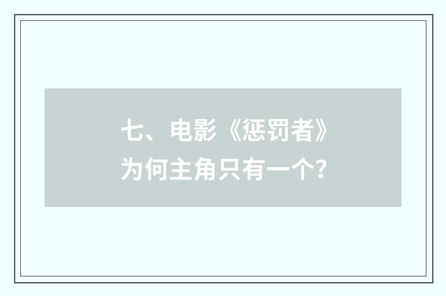 七、电影《惩罚者》为何主角只有一个？