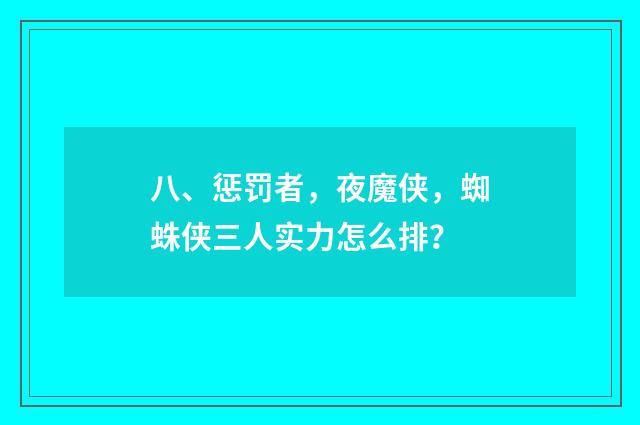 八、惩罚者，夜魔侠，蜘蛛侠三人实力怎么排？