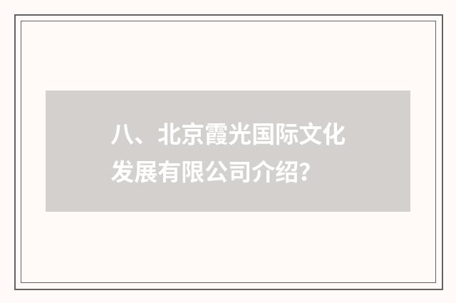 八、北京霞光国际文化发展有限公司介绍？