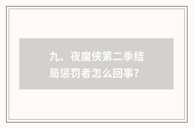 九、夜魔侠第二季结局惩罚者怎么回事?
