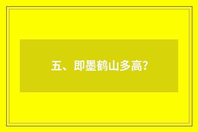 五、即墨鹤山多高？