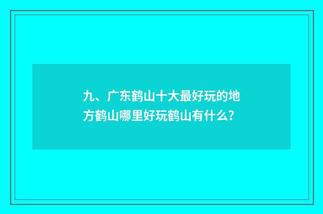 九、广东鹤山十大最好玩的地方鹤山哪里好玩鹤山有什么？