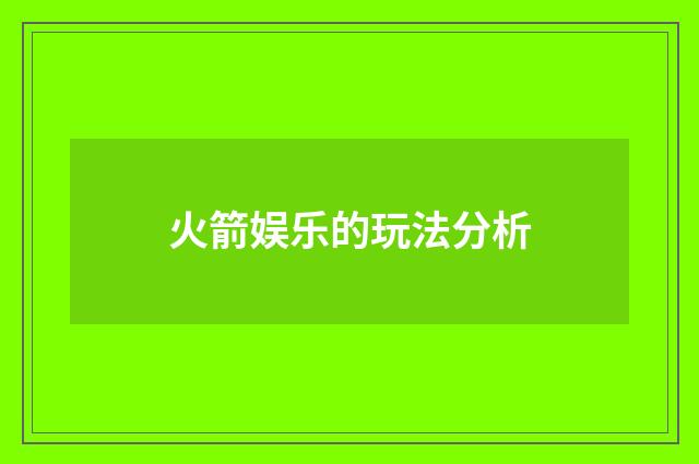 火箭娱乐的玩法分析