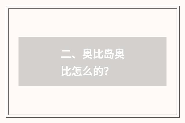 二、奥比岛奥比怎么的？