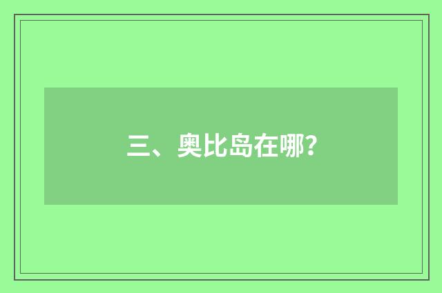 三、奥比岛在哪？