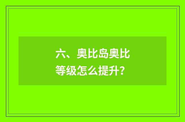 六、奥比岛奥比等级怎么提升？