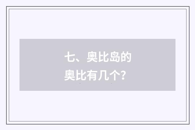 七、奥比岛的奥比有几个？