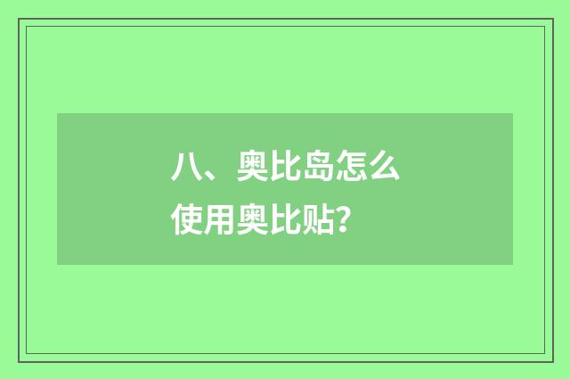 八、奥比岛怎么使用奥比贴？