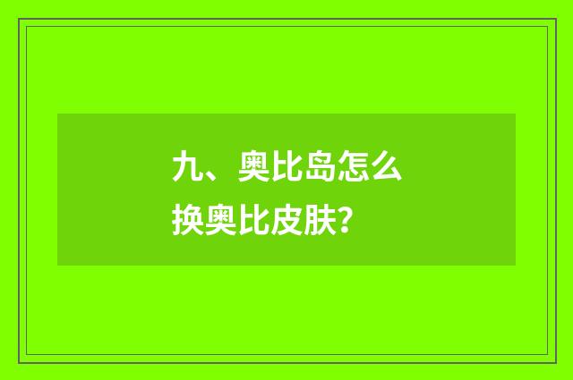 九、奥比岛怎么换奥比皮肤？