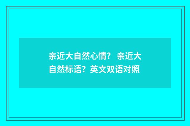 亲近大自然心情? 亲近大自然标语?英文双语对照