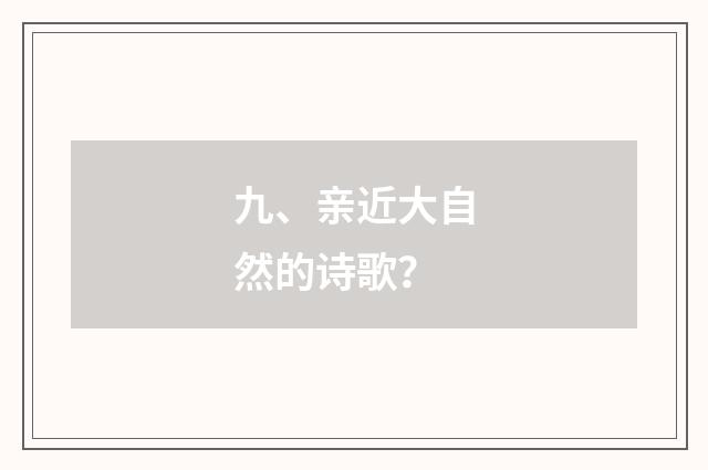 九、亲近大自然的诗歌？