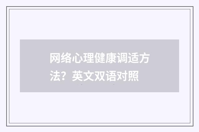 网络心理健康调适方法?英文双语对照