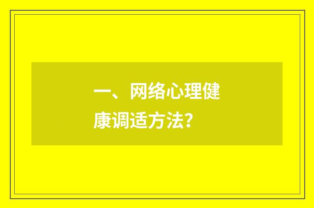 一、网络心理健康调适方法？