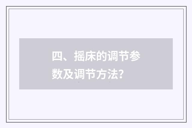 四、摇床的调节参数及调节方法?