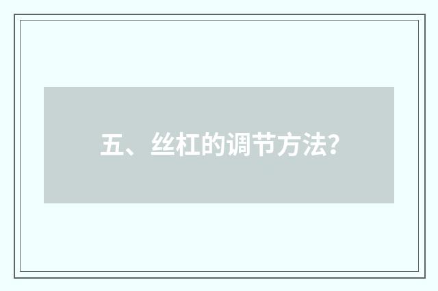 五、丝杠的调节方法？