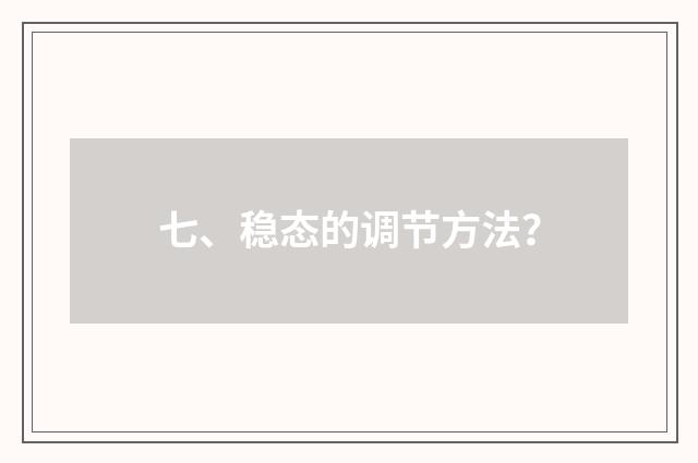 七、稳态的调节方法？