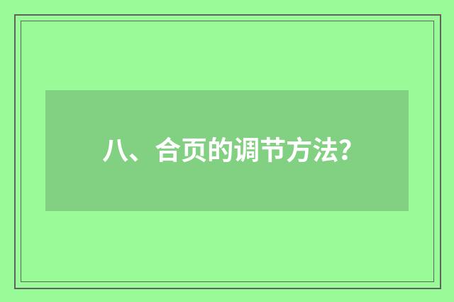 八、合页的调节方法？
