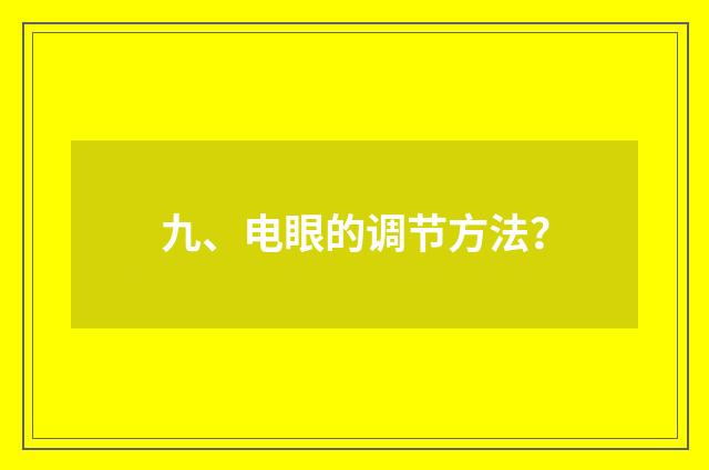 九、电眼的调节方法？