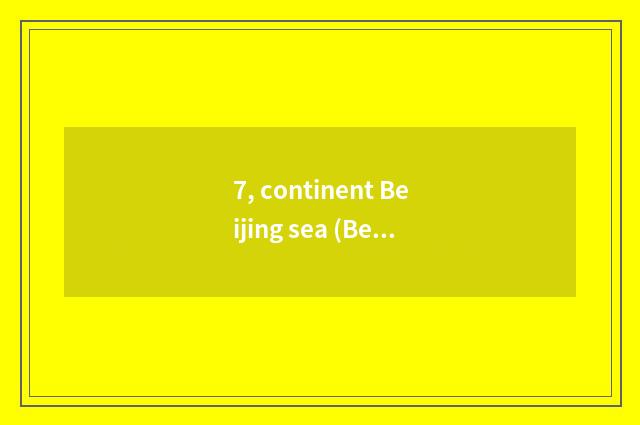 7, continent Beijing sea (Beijing) does culture develop limited company introduc
