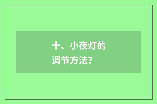 十、小夜灯的调节方法?