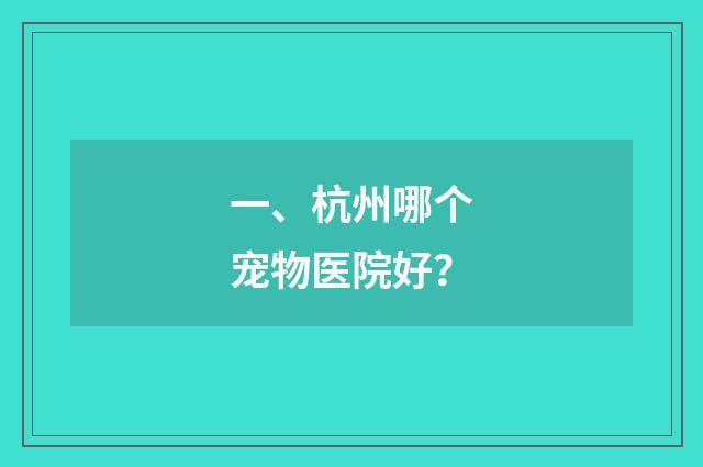一、杭州哪个宠物医院好？