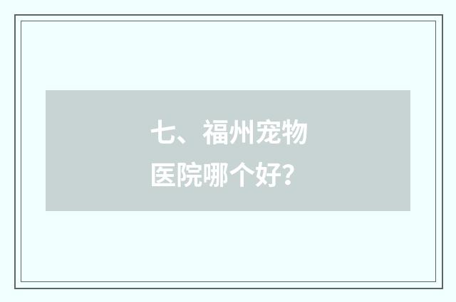 七、福州宠物医院哪个好？
