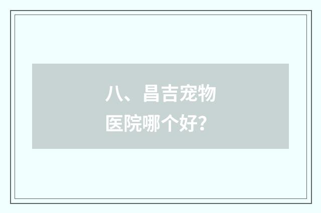 八、昌吉宠物医院哪个好？