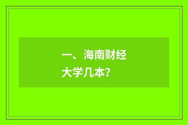 一、海南财经大学几本？