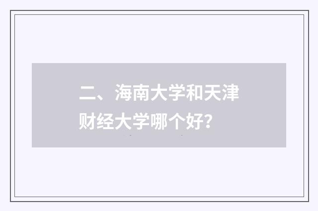 二、海南大学和天津财经大学哪个好？