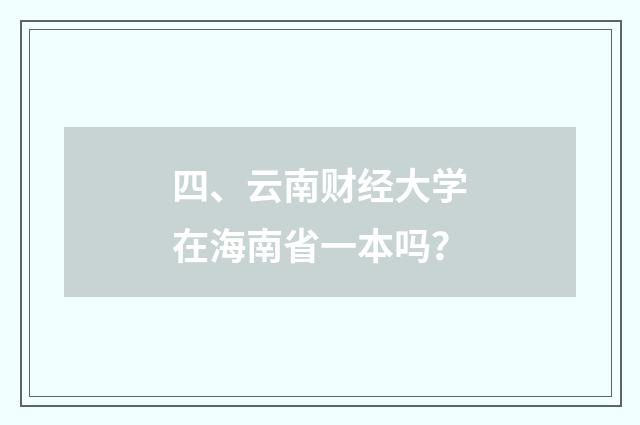 四、云南财经大学在海南省一本吗？