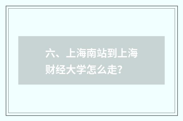 六、上海南站到上海财经大学怎么走？