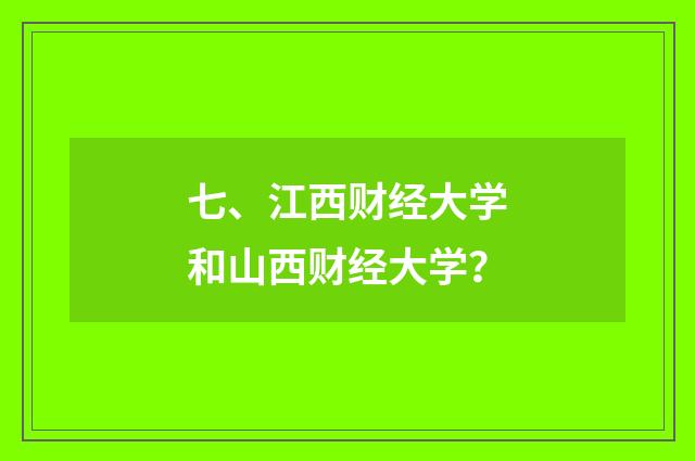 七、江西财经大学和山西财经大学？