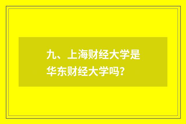 九、上海财经大学是华东财经大学吗？