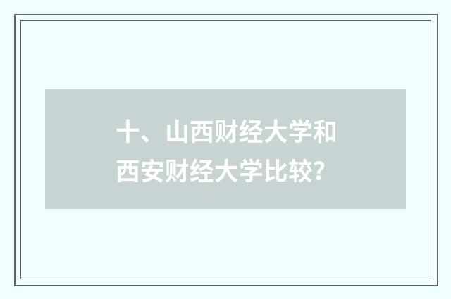 十、山西财经大学和西安财经大学比较？