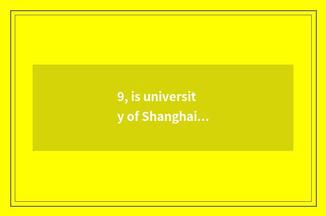 9, is university of Shanghai finance and economics university of Hua Dongcai cla