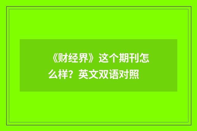 《财经界》这个期刊怎么样？英文双语对照