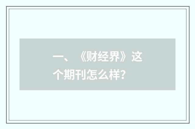 一、《财经界》这个期刊怎么样？