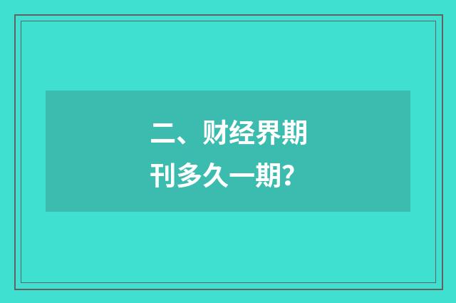 二、财经界期刊多久一期?