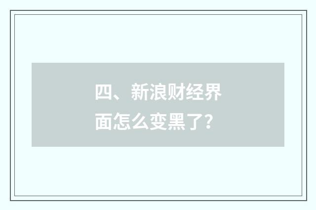 四、新浪财经界面怎么变黑了？
