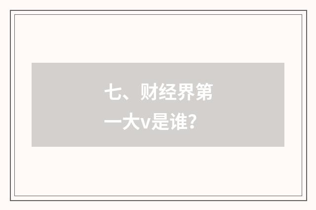 七、财经界第一大v是谁？