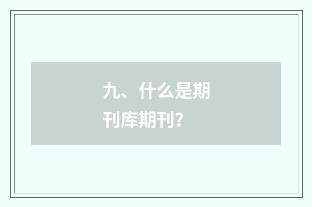 九、什么是期刊库期刊？
