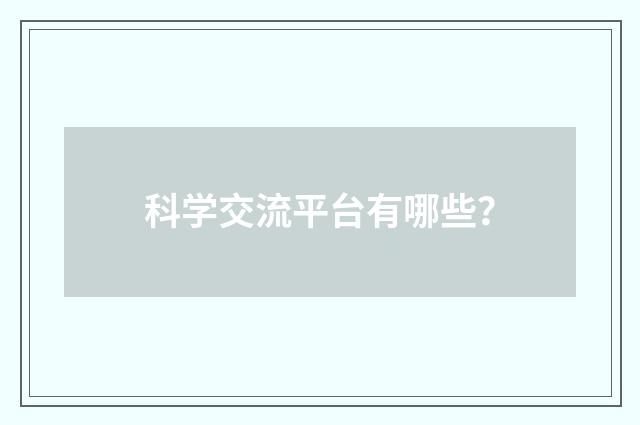 科学交流平台有哪些？