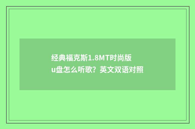 经典福克斯1.8MT时尚版u盘怎么听歌？英文双语对照