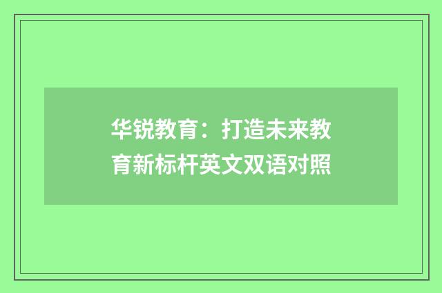 华锐教育：打造未来教育新标杆英文双语对照